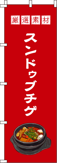 スンドゥブチゲ赤のぼり旗(60×180ｾﾝﾁ)_0260027IN