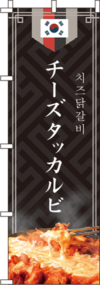 チーズタッカルビ黒のぼり旗(60×180ｾﾝﾁ)_0260028IN
