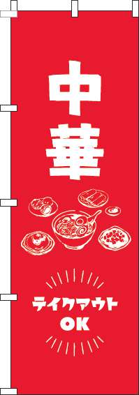 中華テイクアウトOK赤のぼり旗(60×180ｾﾝﾁ)_0260036IN