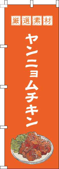 ヤンニョムチキンのぼり旗オレンジ(60×180ｾﾝﾁ)_0260044IN