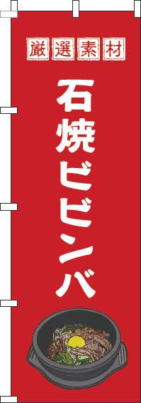 石焼ビビンバのぼり旗赤(60×180ｾﾝﾁ)_0260046IN