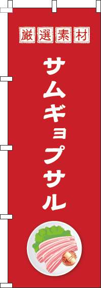 サムギョプサルのぼり旗赤(60×180ｾﾝﾁ)_0260048IN