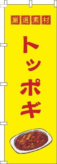 トッポギのぼり旗黄色(60×180ｾﾝﾁ)_0260049IN
