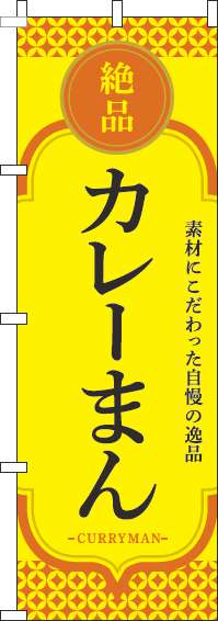 カレーまんのぼり旗黄色オレンジ(60×180ｾﾝﾁ)_0260076IN