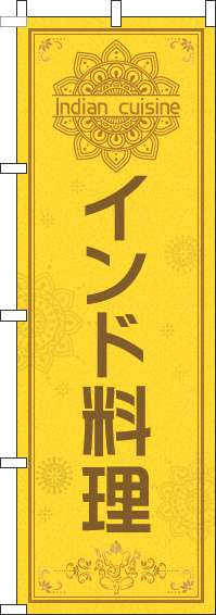 インド料理のぼり旗黄色(60×180ｾﾝﾁ)_0260088IN