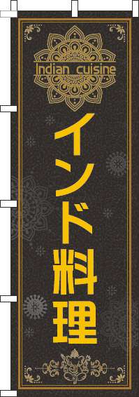 インド料理のぼり旗黒(60×180ｾﾝﾁ)_0260089IN