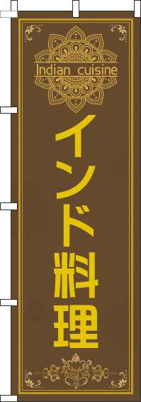 インド料理のぼり旗茶色(60×180ｾﾝﾁ)_0260091IN