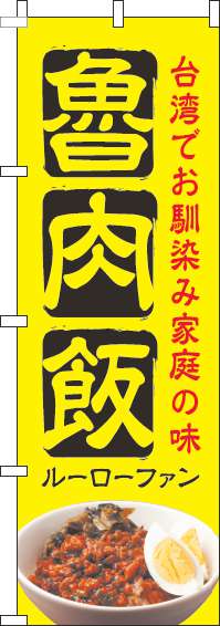魯肉飯のぼり旗黄色(60×180ｾﾝﾁ)_0260094IN