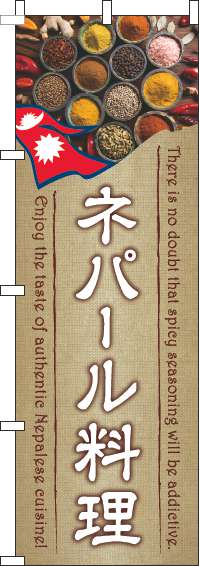 ネパール料理のぼり旗薄茶(60×180ｾﾝﾁ)_0260095IN