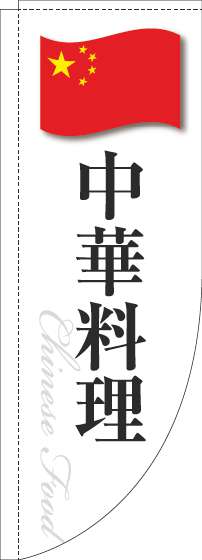 中華料理のぼり旗白国旗Rのぼり(棒袋仕様)_0260111RIN