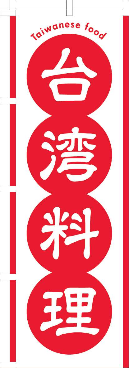 台湾料理のぼり旗赤(60×180ｾﾝﾁ)_0260117IN