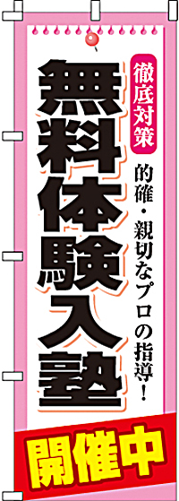 無料体験入塾のぼり旗(60×180ｾﾝﾁ)_0270010IN