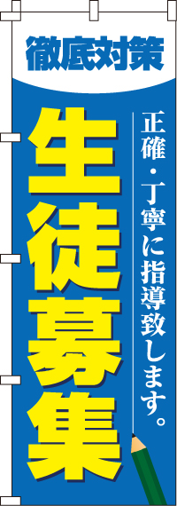 徹底対策生徒募集のぼり旗(60×180ｾﾝﾁ)_0270016IN