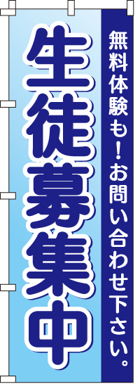 生徒募集中のぼり旗(60×180ｾﾝﾁ)_0270017IN