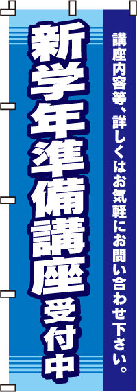 新学年準備講座受付中のぼり旗(60×180ｾﾝﾁ)_0270021IN