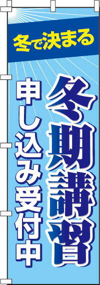 冬期講習申込のぼり旗(60×180ｾﾝﾁ)_0270027IN