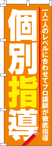 個別指導のぼり旗(60×180ｾﾝﾁ)_0270049IN