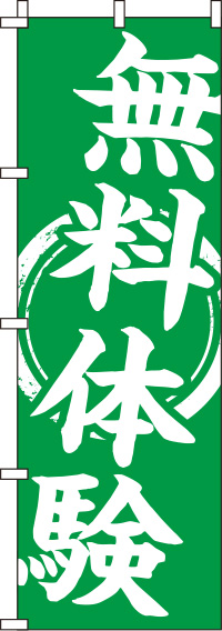 無料体験緑のぼり旗(60×180ｾﾝﾁ)_0270053IN