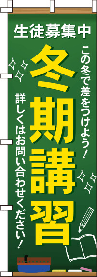 冬期講習文字黄色のぼり旗(60×180ｾﾝﾁ)_0270055IN