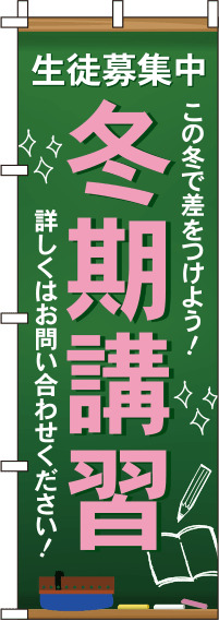 冬期講習文字ピンクのぼり旗(60×180ｾﾝﾁ)_0270056IN