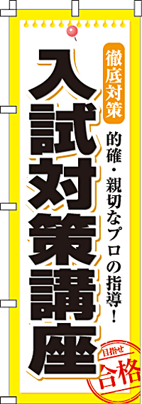 入試対策講座のぼり旗(60×180ｾﾝﾁ)_0270063IN