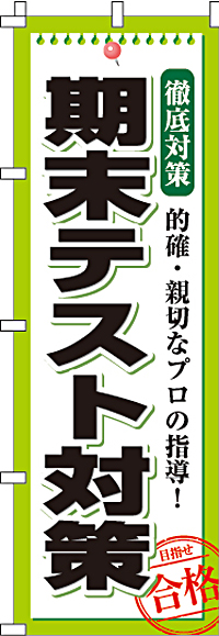 期末テスト対策のぼり旗(60×180ｾﾝﾁ)_0270081IN