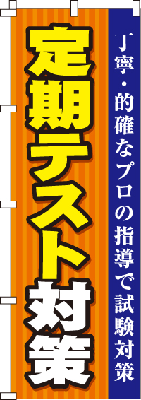 定期テスト対策のぼり旗(60×180ｾﾝﾁ)_0270085IN