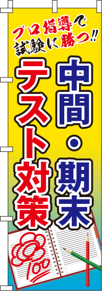 中間・期末テスト対策のぼり旗(60×180ｾﾝﾁ)_0270088IN