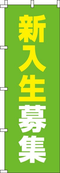 新入生募集黄緑のぼり旗(60×180ｾﾝﾁ)_0270099IN