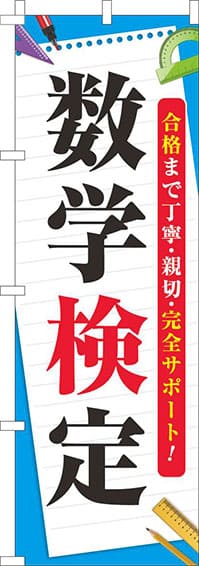 数学検定のぼり旗水色(60×180ｾﾝﾁ)_0270116IN