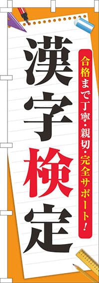 漢字検定のぼり旗オレンジ(60×180ｾﾝﾁ)_0270119IN