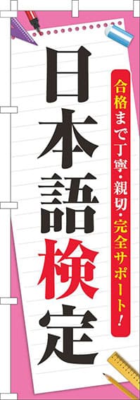 日本語検定のぼり旗ピンク(60×180ｾﾝﾁ)_0270123IN