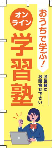 オンライン学習塾のぼり旗黄色(60×180ｾﾝﾁ)_0270128IN