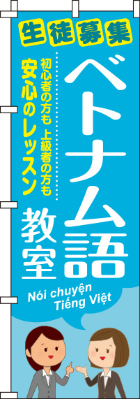 ベトナム語教室青のぼり旗(60×180ｾﾝﾁ)_0270159IN