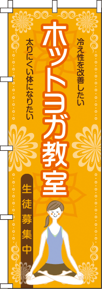 ホットヨガ教室のぼり旗(60×180ｾﾝﾁ)_0270167IN