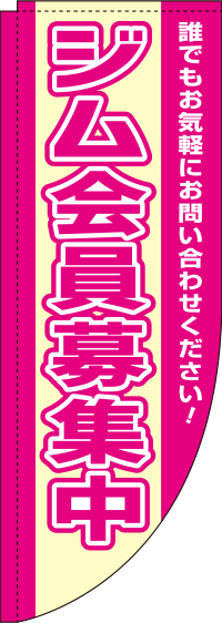 ジム会員募集中ピンクRのぼり旗(棒袋仕様)_0270172RIN