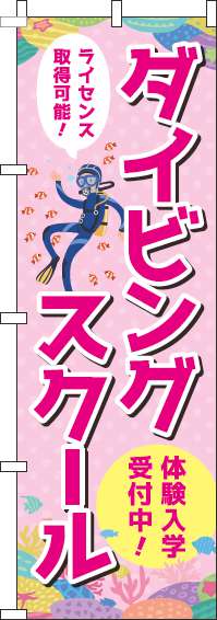 ダイビングスクールピンクのぼり旗(60×180ｾﾝﾁ)_0270190IN
