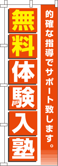 無料体験入塾(60×180ｾﾝﾁ)_0270205IN