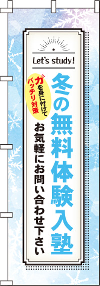 冬の無料体験入塾雪のぼり旗(60×180ｾﾝﾁ)_0270210IN