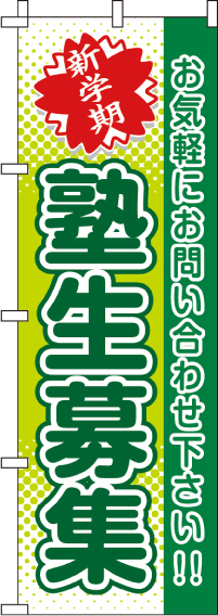 新学期塾生募集のぼり旗(60×180ｾﾝﾁ)_0270250IN