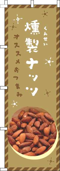燻製ナッツのぼり旗茶色(60×180ｾﾝﾁ)_0280008IN