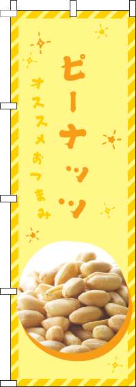 ピーナッツのぼり旗黄色(60×180ｾﾝﾁ)_0280019IN