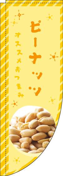 ピーナッツのぼり旗黄色Rのぼり(棒袋仕様)_0280022RIN