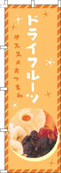ドライフルーツのぼり旗オレンジ(60×180ｾﾝﾁ)_0280049IN