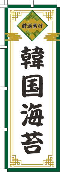 韓国海苔のぼり旗緑(60×180ｾﾝﾁ)_0280059IN