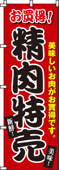 精肉特売のぼり旗(60×180ｾﾝﾁ)_0280061IN