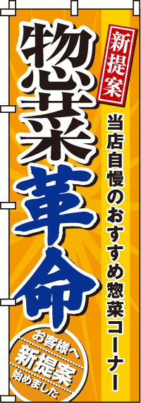 惣菜革命のぼり旗(60×180ｾﾝﾁ)_0280065IN
