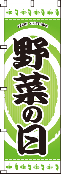 野菜の日