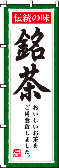 銘茶のぼり旗(60×180ｾﾝﾁ)_0280083IN