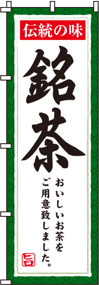 銘茶のぼり旗(60×180センチ)_0280083IN